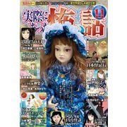実際にあった怖い話 2025年11月号（大都社/少年画報社） [電子書籍]