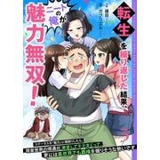 転生を繰り返した結果、ニートの俺が魅力無双！～ステータスを「魅力」に極振りしたら、現実世界の境遇が激変してモテまくって、更には異世界でも覇権を握りそうな勢いです～【合冊版】 3（Colorful！） [電子書籍]