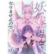 妖の嫁（しょくりょう）になんてなりませんので【合冊版】 1（Colorful！） [電子書籍]