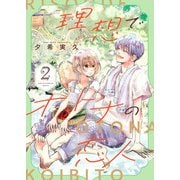 理想でオトナの恋人【合冊版】 2（Colorful！） [電子書籍]