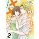 ヤンキーとBL漫画家が××した【合冊版】 2（Colorful！） [電子書籍]