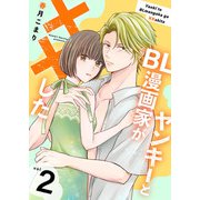 ヤンキーとBL漫画家が××した【合冊版】 2（Colorful！） [電子書籍]