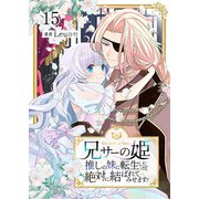 兄サーの姫～推しの妹に転生したけど、絶対に結ばれてみせます！～ 15（Colorful！） [電子書籍]