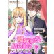 殿下、離縁前提の結婚生活、いかがですか？ 29巻（Colorful！） [電子書籍]