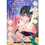 オオカミ王子の発情お世話係～甘咬み求愛からは逃げられない！？～（11）（CLAPコミックス） [電子書籍]