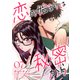 恋の始まりは秘密から7（Rush！） [電子書籍]