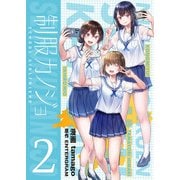 制服カノジョ（2）【電子単行本】（ライブコミックス） [電子書籍]