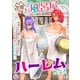 辺境のお風呂屋さん、ハーレムになる～山奥にある寂れた温泉の効能がチートすぎて女冒険者に大人気な件～（12）（ライブコミックス） [電子書籍]