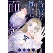待宵は褪せぬ面影と（2）（ライブコミックス） [電子書籍]