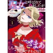 聖女と呼ばれていましたが “ざまぁ”しちゃってもいいですわよね？（1）（ライブコミックス） [電子書籍]