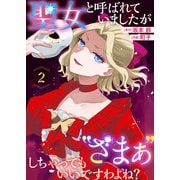 聖女と呼ばれていましたが “ざまぁ”しちゃってもいいですわよね？（2）（ライブコミックス） [電子書籍]