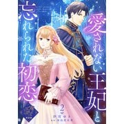 【単話版】愛されない王妃と忘れられた初恋（2）崖っぷち令嬢ですが、意地と策略で幸せになります！シリーズ（ライブコミックス） [電子書籍]