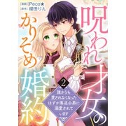 【電子限定特装版】呪われ才女のかりそめ婚約～誰からも愛されなくなったはずが悪逆公爵に溺愛されています～（2）（ライブコミックス） [電子書籍]