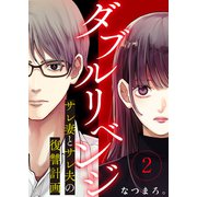 ダブルリベンジ～サレ妻とサレ夫の復讐計画～（2）（ライブコミックス） [電子書籍]