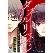 ダブルリベンジ～サレ妻とサレ夫の復讐計画～（5）（ライブコミックス） [電子書籍]