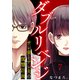 ダブルリベンジ～サレ妻とサレ夫の復讐計画～（7）（ライブコミックス） [電子書籍]