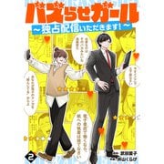 バズらせガール～独占配信いただきます！～（2）（ライブコミックス） [電子書籍]