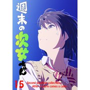 週末の次女ちゃん その15（ライトリーズン） [電子書籍]