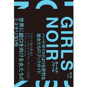 ガールズ・ノワール ハードボイルドよりも苛烈な彼女たちのブックガイド（左右社） [電子書籍]