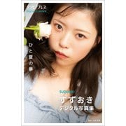 すずおき 「ひと夏の夢」 グラビアプレス デジタル写真集（グラビアプレス） [電子書籍]