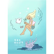もるとのんびり（クロスフォリオ出版） [電子書籍]