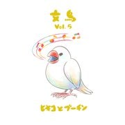 文鳥 Vol.5（クロスフォリオ出版） [電子書籍]