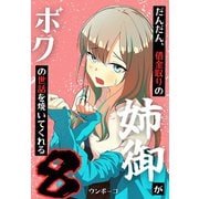 だんだん、借金取りの姉御がボクの世話を焼いてくれる 8巻（ナンバーナイン） [電子書籍]