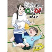 糖質オフっCIAO！ 第6話 お金がないから糖質オフ出来ない！（ナンバーナイン） [電子書籍]