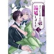 転生したのでメインヒーローの弟と結婚しました 3（ナンバーナイン） [電子書籍]