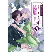 転生したのでメインヒーローの弟と結婚しました 4（ナンバーナイン） [電子書籍]
