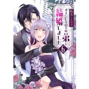 転生したのでメインヒーローの弟と結婚しました 6（ナンバーナイン） [電子書籍]