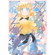 不夜城の一等星 4（ナンバーナイン） [電子書籍]