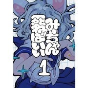 みーちゃん死ねばいい 第一話 はじまり（ナンバーナイン） [電子書籍]