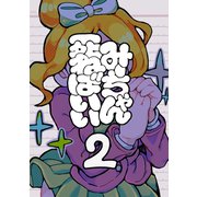 みーちゃん死ねばいい 第二話 凸撃！少女は晩ごはん（ナンバーナイン） [電子書籍]