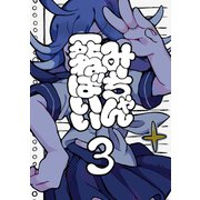 みーちゃん死ねばいい 第三話 脳なしマイクは屠殺を願う（ナンバーナイン） [電子書籍]