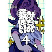 みーちゃん死ねばいい 第四話 人身御供（ナンバーナイン） [電子書籍]