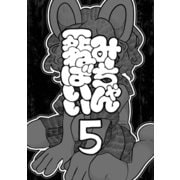 みーちゃん死ねばいい 第五話 自分で決める（ナンバーナイン） [電子書籍]