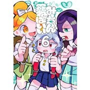 みーちゃん死ねばいい 第六話 死ぬな！（ナンバーナイン） [電子書籍]