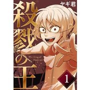 殺戮の王 一巻 絶望の幕切れ（ナンバーナイン） [電子書籍]
