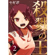 殺戮の王 二巻 エデン学園編（ナンバーナイン） [電子書籍]