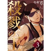 殺戮の王 三巻 ハイエルフの里編（ナンバーナイン） [電子書籍]