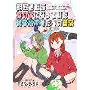朝起きたら女の子になっていた男子高校生たちの日常 1巻（ナンバーナイン） [電子書籍]