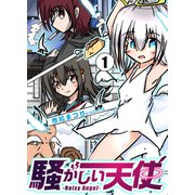 騒がしい天使（ナンバーナイン） [電子書籍]