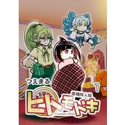 異種族人狼 ヒトモドキ 1 序章～1章（ナンバーナイン） [電子書籍]