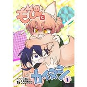 もぴとカイヌシ 1巻 かわケモ娘はちょっとワガママ（ナンバーナイン） [電子書籍]