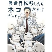 異世界転移したらネコだらけだった。 一巻（ナンバーナイン） [電子書籍]