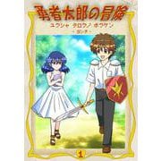 勇者太郎の冒険 1（ナンバーナイン） [電子書籍]