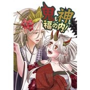 鬼も神も福の内！（ナンバーナイン） [電子書籍]