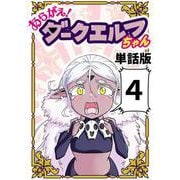 あらがえ！ダークエルフちゃん【単話版】4（ナンバーナイン） [電子書籍]