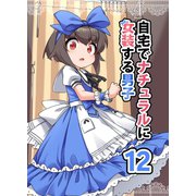自宅でナチュラルに女装する男子【同人版】（12）（ナンバーナイン） [電子書籍]